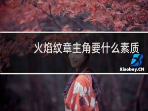 火焰纹章主角要什么素质