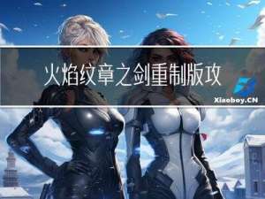 火焰纹章之剑重制版攻略