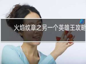 火焰纹章之另一个英雄王攻略