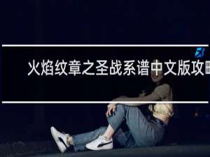 火焰纹章之圣战系谱中文版攻略