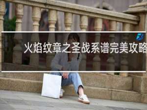 火焰纹章之圣战系谱完美攻略