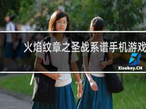 火焰纹章之圣战系谱手机游戏