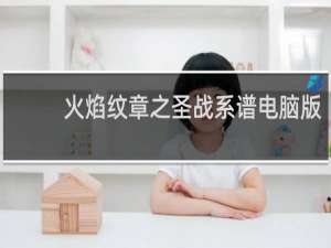 火焰纹章之圣战系谱电脑版