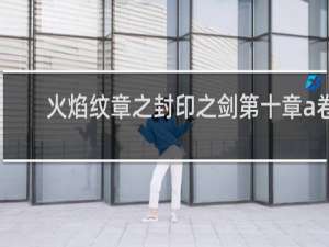 火焰纹章之封印之剑第十章a卷