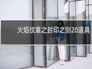 火焰纹章之封印之剑 道具