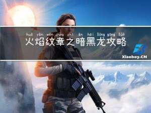 火焰纹章之暗黑龙攻略
