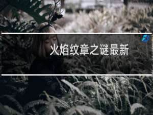 火焰纹章之谜最新