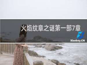 火焰纹章之谜第一部7章