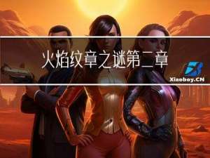 火焰纹章之谜第二章