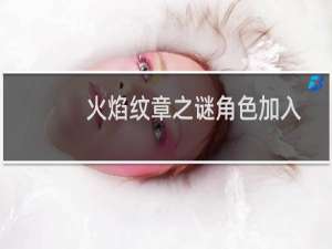 火焰纹章之谜角色加入