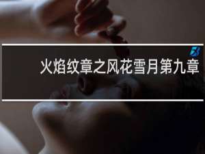 火焰纹章之风花雪月第九章