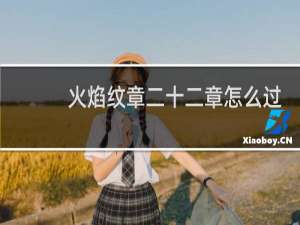 火焰纹章二十二章怎么过
