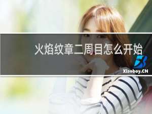 火焰纹章二周目怎么开始
