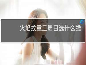 火焰纹章二周目选什么线