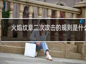 火焰纹章二次攻击的规则是什么