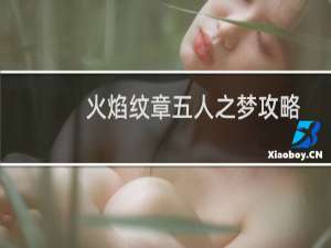 火焰纹章五人之梦攻略