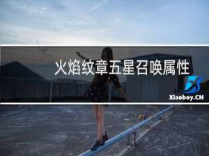 火焰纹章五星召唤属性