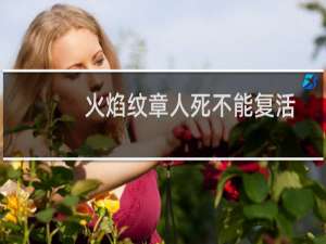 火焰纹章人死不能复活