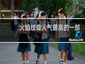 火焰纹章人气最高的一部