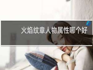 火焰纹章人物属性哪个好