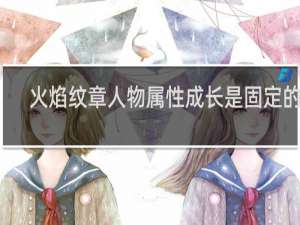 火焰纹章人物属性成长是固定的吗