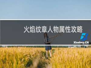 火焰纹章人物属性攻略