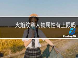 火焰纹章人物属性有上限吗