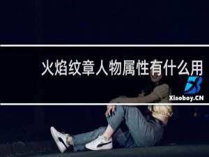火焰纹章人物属性有什么用