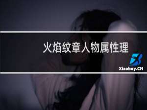 火焰纹章人物属性理