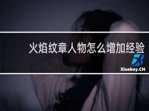 火焰纹章人物怎么增加经验