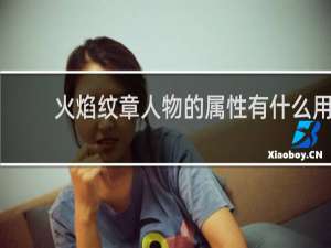 火焰纹章人物的属性有什么用