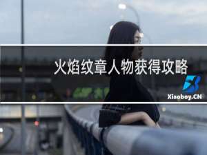 火焰纹章人物获得攻略