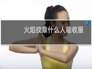 火焰纹章什么人能收服