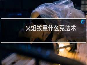 火焰纹章什么克法术