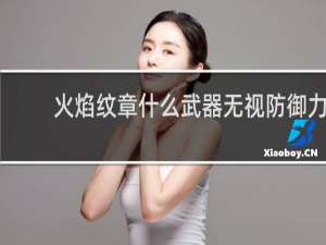 火焰纹章什么武器无视防御力