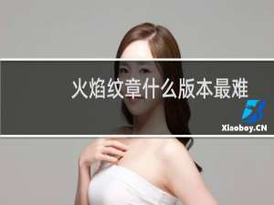 火焰纹章什么版本最难