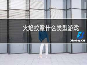 火焰纹章什么类型游戏