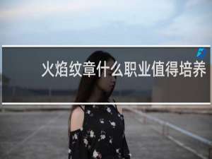 火焰纹章什么职业值得培养