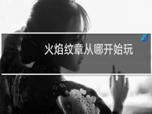 火焰纹章从哪开始玩