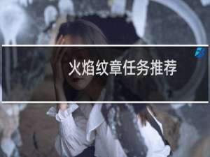 火焰纹章任务推荐
