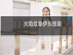 火焰纹章伊东技能
