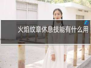 火焰纹章休息技能有什么用