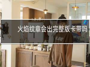 火焰纹章会出完整版卡带吗