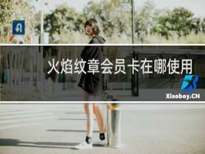 火焰纹章会员卡在哪使用