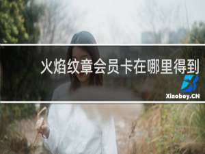 火焰纹章会员卡在哪里得到