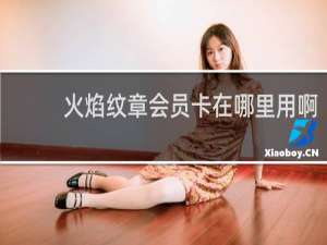 火焰纹章会员卡在哪里用啊