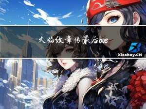 火焰纹章传最后boss