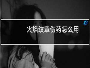 火焰纹章伤药怎么用