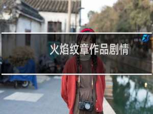 火焰纹章作品剧情
