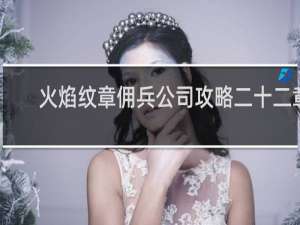 火焰纹章佣兵公司攻略二十二章